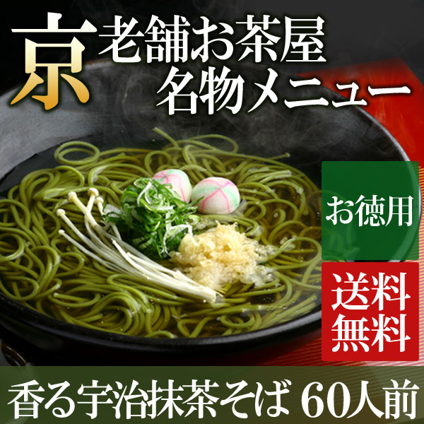 送料無料 宇治抹茶そば 乾麺 蕎麦2人前×30袋【お徳用箱入り】 § 京都名物 お取り寄せ ご当地グルメ 年越しそば 老舗 伊藤久右衛門|そばセット そば 蕎麦 お土産 お抹茶 京都みやげ 京都土産 お取り寄せグルメ