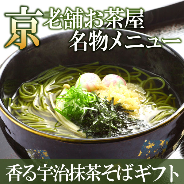 宇治抹茶そば ギフト 乾麺 蕎麦2人前×9袋【S-3】 § 京都名物 お取り寄せ ご当地グ…...:itohkyuemon:10000945