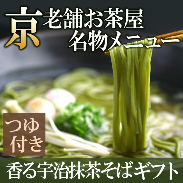 宇治抹茶そば ギフト 乾麺 蕎麦2人前×6袋 そばつゆ12袋【T-3】 § 京都名物 お取…...:itohkyuemon:10000947