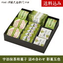 送料込み お歳暮 抹茶和菓子 詰め合わせ 彩菓五色 § ギフ...