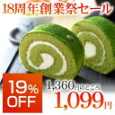 宇治抹茶ロールケーキ 小豆入りスポンジ 純生クリーム ギフト...