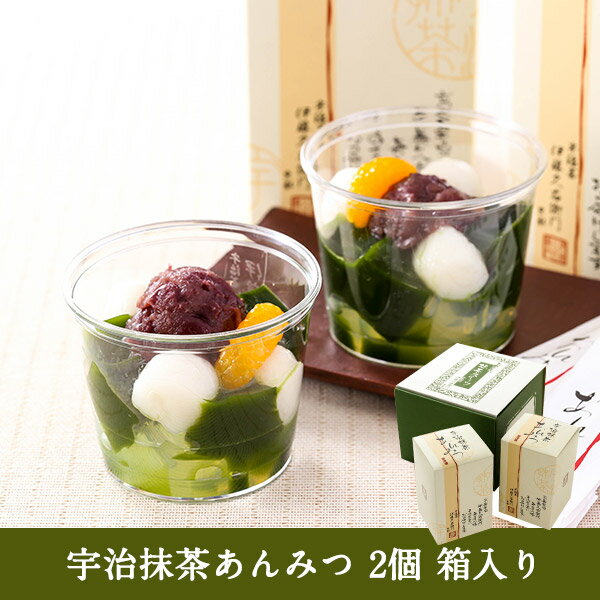 宇治抹茶あんみつ 2個 § 引越し祝い 成人式 退職 プチギフト ギフト プレゼント 詰め合わせ 和菓子 高級 お取り寄せ お菓子 内祝い お返し 出産 お土産 箱入り 抹茶ゼリー 寒天 白玉 抹茶菓子 和スイーツ 生菓子 お正月 お年賀 年始 帰省土産 帰省みやげ