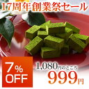 【17周年記念7%OFF】宇治抹茶生チョコレート 16粒 和紙包装 ギフト プレゼント 2017 楽天グルメセレクション認定 抹茶スイーツ お取り寄せ 抹茶チョコ チョコレートギフト お土産 お菓子 和菓子 伊藤久右衛門|生チョコ 抹茶チョコ スイーツ お抹茶 チョコ お歳暮 創業祭