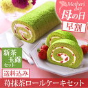 母の日 ギフト 2018 つぶつぶ苺抹茶ロールケーキ&宇治新茶・玉露 巾着セット 送料込み プレゼント 抹茶スイーツ お菓子 和菓子 洋菓子 老舗 伊藤久右衛門|京都 抹茶ケーキ ケーキ お土産 お取り寄せ ロールケーキ 母の日ギフト スイーツ お取り寄せグルメ