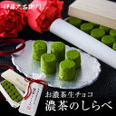 宇治抹茶生チョコレート 濃茶のしらべ 12粒入※賞味期限約20日間 § ホワイトデー スイーツ 早割 お返し お菓子 伊藤久右衛門 内祝い