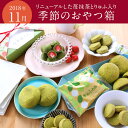 【11月】季節のおやつ箱 送料込み § 2018 スイーツ お菓子 お取り寄せ 伊藤久右衛門
