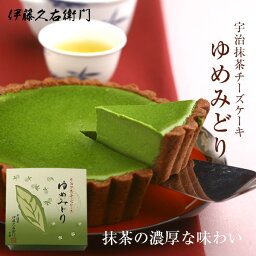 プレゼント 宇治抹茶<strong>チーズ</strong>ケーキ ゆめみどり 抹茶タルト 抹茶<strong>チーズ</strong>タルト § 和菓子 高級 お菓子 出産 お土産 京都 和スイーツ 伊藤久右衛門 お返し 贈り物 内祝 チョコ以外 2022 ギフト お歳暮ギフト お年賀 食べ物 正月 お供え 御供 年末年始 見舞 帰省みやげ あす楽