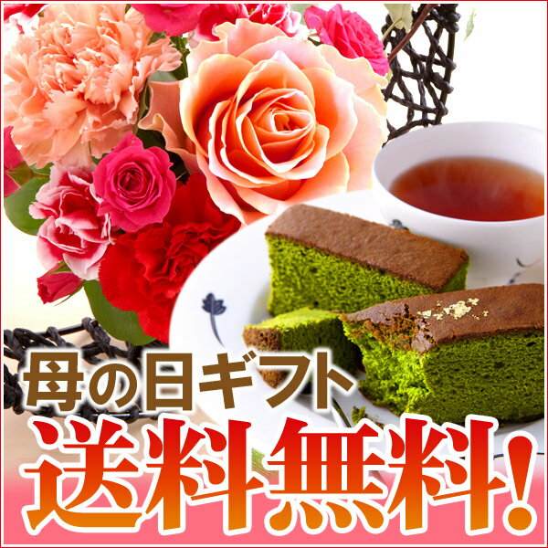 母の日・フラワーアレンジメント＆お濃茶カステラ・和紅茶セット≪母の日ギフト2014≫§◆京都・老舗お茶屋「伊藤久右衛門」作