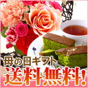 母の日・フラワーアレンジメント＆お濃茶カステラ・和紅茶セット≪母の日ギフト特集2013≫§京都・老舗お茶屋「伊藤久右衛門」作