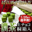 宇治抹茶生チョコレート「濃茶のしらべ」12粒桐箱入り≪バレン...