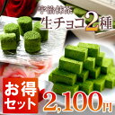 宇治抹茶生チョコレート尽くし食べ比べセット【宇治抹茶生チョコ...