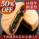 【11/16(日)まで50%OFF】‖【創業祭】宇治抹茶もな...