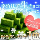 宇治抹茶生チョコレート20粒入TV「ヒルナンデス！」紹介≪ホ...