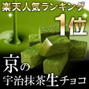 宇治抹茶生チョコレート§【RCP】【チョコ/生チョコ/抹茶チョコ/抹茶生チョコ/プレゼント/手土産/...