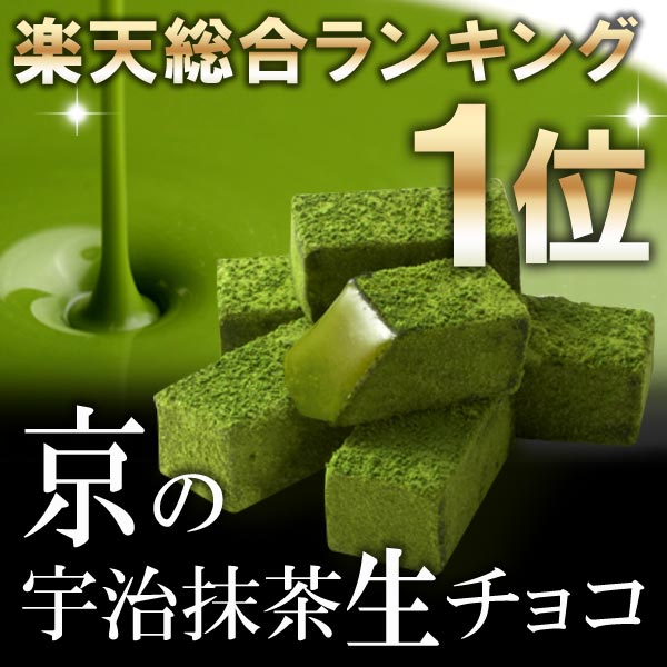 宇治抹茶生チョコレート20粒入り§【抹茶スイーツ 宇治茶 お...