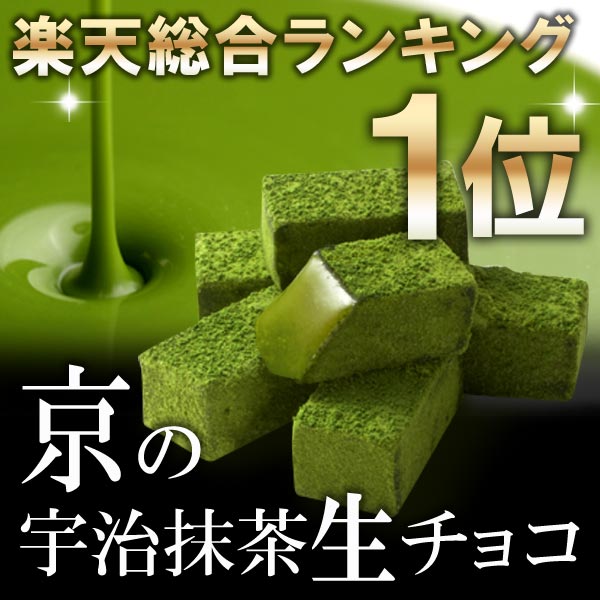 宇治抹茶生チョコレート20粒入§京都老舗お茶屋の濃厚抹茶生チョコ(洋菓子/ギフト/通販/楽天)超濃厚抹茶スイーツ 宇治抹茶　生チョコレート