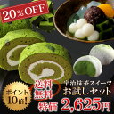 宇治抹茶スイーツお試しセット20%OFF§ロールケーキ、あんみつ、大福(だいふく)、抹茶生チョコ入り初回限定 訳あり 福袋伊藤久右衛門訳あり 福袋 セール 送料無料 雑誌掲載お試しセット