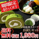 【送料無料】宇治抹茶スイーツお試しセット40％OFF§京都・伊藤久右衛門作宇治抹茶を贅沢に使用したロールケーキ、あんみつ、大福生チョコレート入り福袋【クール生もの】【月曜着不可