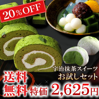 【送料無料】宇治抹茶スイーツお試しセット20%OFF§抹茶生...