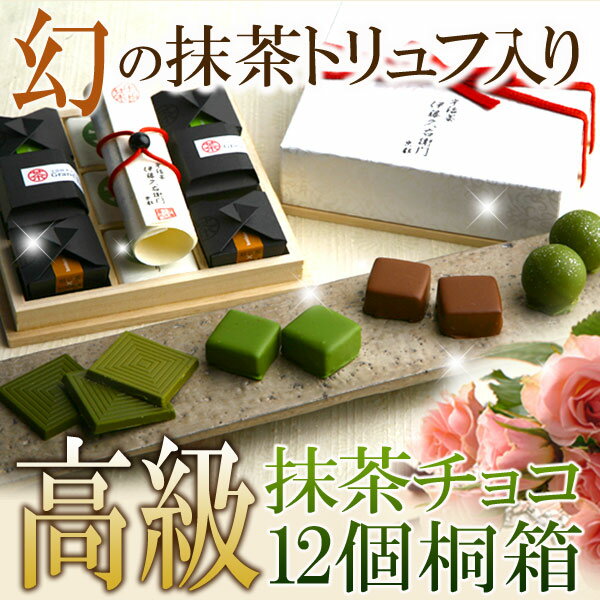 宇治抹茶チョコレートプレミアムBOX12個化粧箱入り≪バレンタインチョコ特集≫§京都のお茶屋 伊藤久右衛門の抹茶スイーツ/宇治茶/お土産挽きたて抹茶を使った濃厚抹茶味です。(義理チョコ/バレンタイン/プレゼント)