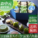 高級宇治煎茶入り 宇治抹茶スイーツ涼菓六角箱 お中元 送料無...