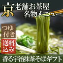 【送料込み】宇治抹茶そば2人前×4袋　そばつゆ6袋セット T...