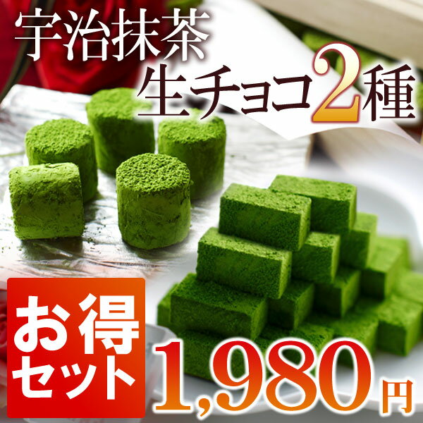 宇治抹茶生チョコレート尽くし【宇治抹茶生チョコレート20粒入...