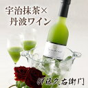 宇治抹茶のお酒 宇治抹茶×ワイン 500ml§京都 地酒 抹...