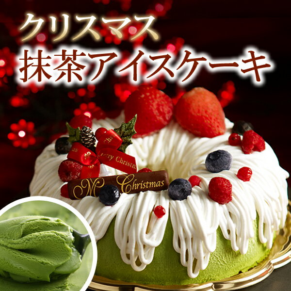 いちご抹茶アイスケーキ・プレミアム≪クリスマスケーキ≫§(お取り寄せ/お菓子/ギフト/通販/楽天)