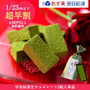あす楽 超早割 バレンタイン 宇治抹茶生チョコレート 5粒 ...