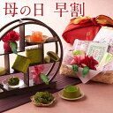送料無料 母の日 宇治抹茶スイーツギフト 母の日竹かごセット 詰め合わせ 早割 § ギフト プレゼント スイーツ 贈り物 風呂敷 花包装 ゼリー お菓子 和菓子 洋菓子 カステラ 包装 2020 実用的 カーネーション 花 セット 花以外 誕生日 母 おしゃれ かわいい