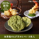【3980円以上で送料無料対象】抹茶塩のえび天せんべい 8枚入エビ 海老 海老天 煎餅 宇治抹茶 岩塩 §ギフト 京都 抹茶スイーツ お菓子 お年賀 老舗 伊藤久右衛門|宇治抹茶 抹茶 スイーツ 帰省土産 帰省みやげ 和菓子 御年賀 お年始 御年始 ギフト みやげ 手土産