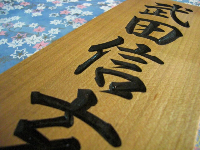 【送料無料】桜の薬研彫り表札 7寸 
