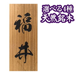 <strong>表札</strong> 戸建 <strong>表札</strong> マンション4種の 天然銘木 から選べる レーザー彫刻<strong>表札</strong> 木製 ひょうさつ ネーム プレート 名前 の <strong>戸建て</strong> 玄関 家 の オーダーメイド 漢字 和風 長方形 縦型 縦書き 縦 木 木目 木材 シンプル <strong>おしゃれ</strong> オシャレ な 宅配 贈り物 ギフト プレゼント