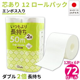 【クーポン+ポイント4倍】【公式】<strong>トイレットペーパー</strong> <strong>ダブル</strong> 箱買い 50m 72ロール (12ロール×6パック入) いつもより2倍長持ち 芯あり パック包装 スリム ミシン目あり エンボス加工 10100014 長持ち 2倍巻き <strong>まとめ買い</strong> 業務用 ロング 倍巻 [KS][<strong>送料無料</strong>]