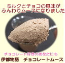 牛乳ヨーグルトの伊都物語 月・水・金 のみ 限定 出荷!伊都物語チョコレートムース50g 5個※送料別