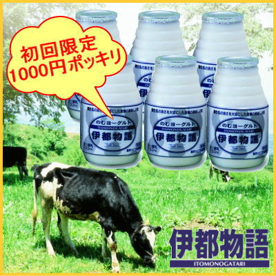 『カラダ想い』の☆飲む スイーツ ☆牧場直営店商品ならではの“濃厚な口あたり”ヨーグルト の♪程よい風味♪生クリーム のような『まろやかさ』 送料無料 出荷数限定!☆ 1000円ポッキリ お試しセット ☆ < 初回限定 おためし商品 > 飲むヨーグルト 『伊都物語』 150ml × 6本セットおひとり様3セットまで!
