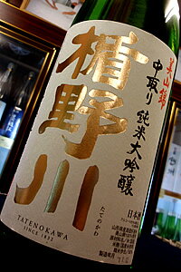 【限定酒】楯野川 美山錦 中取り 純米大吟醸 生原酒　1.8L