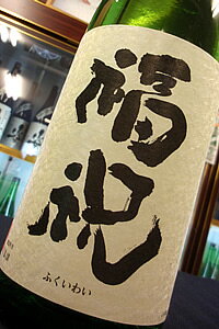 福祝 特別純米酒 生詰　1.8L