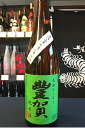 【29BY新酒!】豐賀 純米 直汲み 無濾過生原酒 720ml