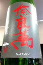 【29BY特別限定品!】奈良萬 酒未来 純米吟醸酒 1.8L...