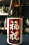 【29BY限定品!】福祝 外伝 高温山廃 酒こまち50 純米吟醸酒 720ml
