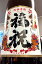 請福清酒 福祝(ふくいわい) 本醸造酒 1.8L