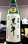 【29BY限定品!】「黒牛」 ブランド一押しはこの酒です!黒牛 純米 中取り 無濾過 本生原酒 720ml