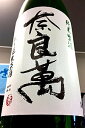 【29BY限定品!】『奈良萬 正規特約店』奈良萬 純米 無濾過生原酒 1.8L