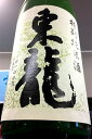  東龍 特別純米 いとう酒店オリジナル 直汲み 生原酒 1.8L