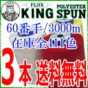 【キングスパン 60番 3000m】フジックス ミシン糸 お得な工業用 ミシン糸 セット大巻き 太巻き 411色全色在庫 【3本セット 送料無料】【RCP】