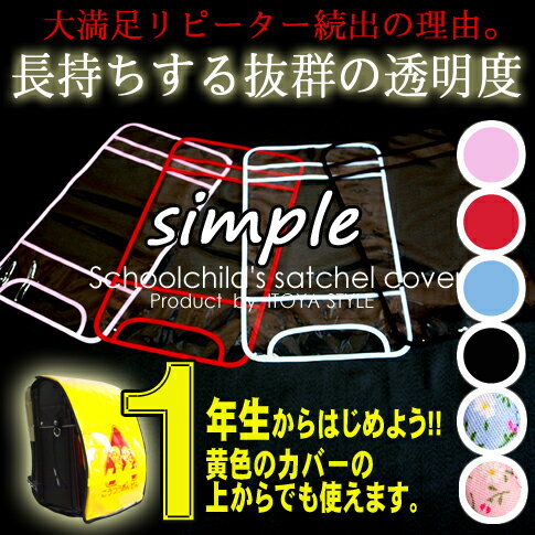 【抜群の透明度 ランドセルカバー●シンプル●一年生】DM便（メール便）なら送料無料。透明度…...:itoya-style:10000075