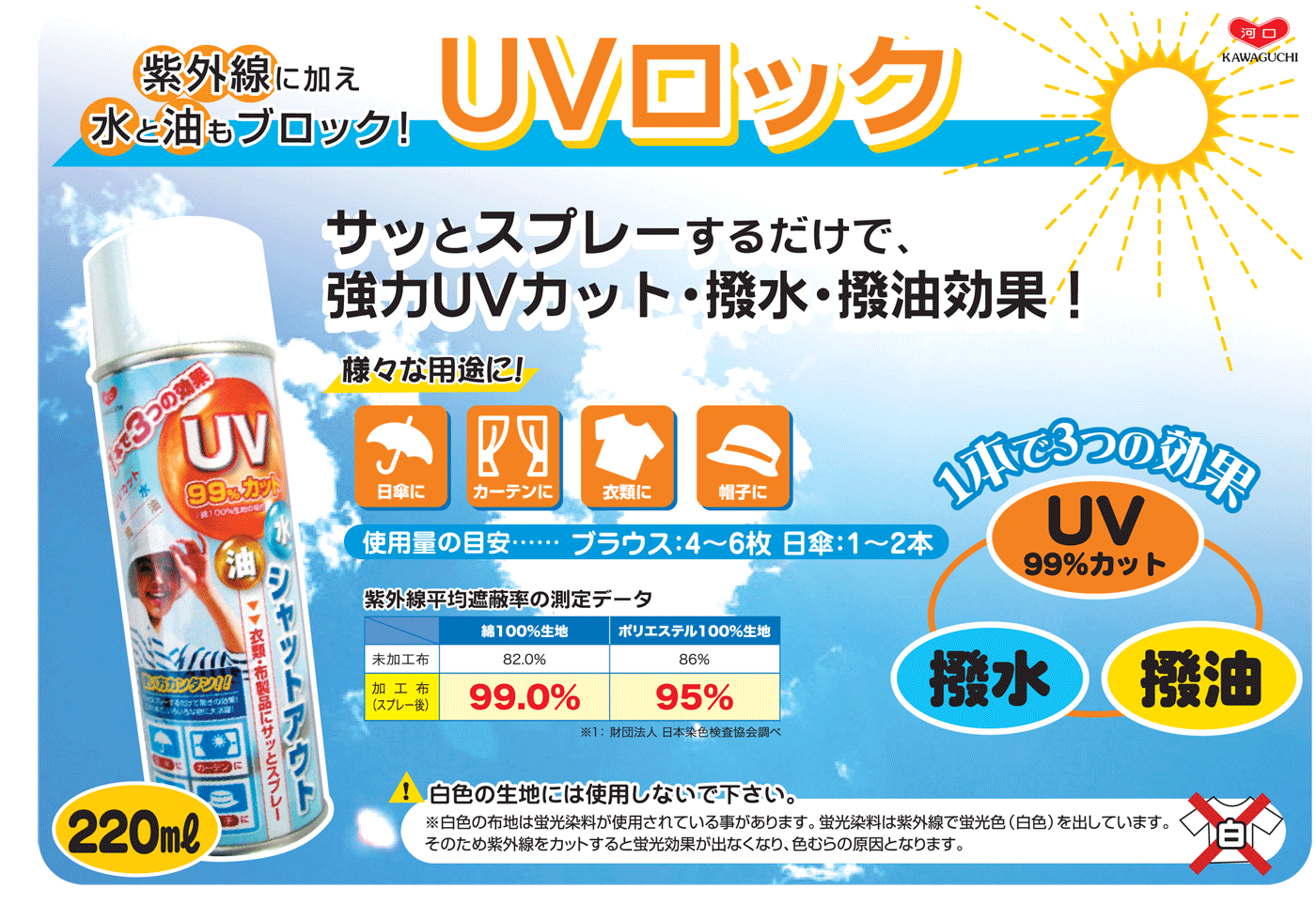 在庫処分アウトレットセール商品【河口】　UVロック　スプレー　220ml　お洋服や日傘にスプレーするだけでUVカット・撥水効果水・油をシャットアウト衣類・布製品にサッとスプレー