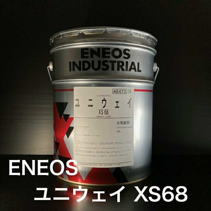 【個人宅配可！法人様も大歓迎！】 ENEOS株式会社 <strong>ユニウェイ</strong> XS68 ISO VG68 可燃性液体類 摺動面専用<strong>潤滑油</strong> 工作機械 すべり面 20L ペール缶 【北海道(個人様)・離島・沖縄は送料別途】